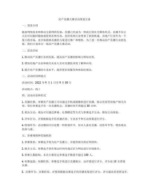 房产直播大赛活动策划方案