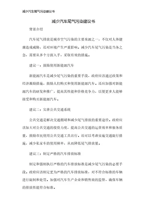 减少汽车尾气污染建议书