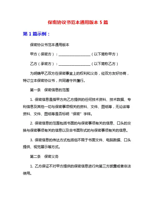 保密协议书范本通用版本5篇