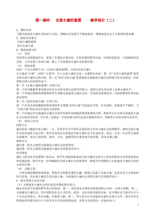 九年级政治全册 第十课 第一课时 全面小康的蓝图教学设计(二) 陕教版