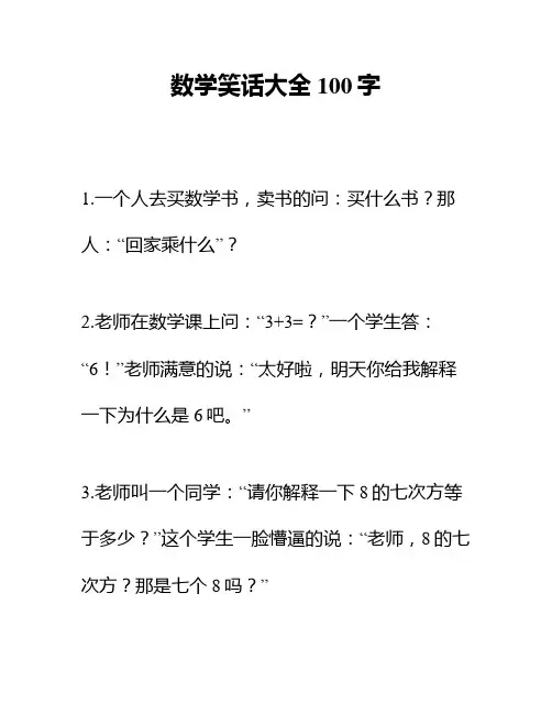 数学笑话大全100字