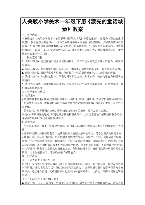 人美版小学美术一年级下册《漂亮的童话城堡》教案