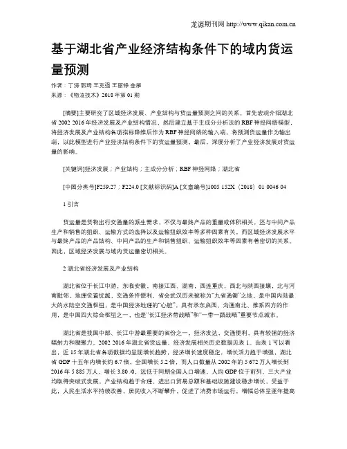 基于湖北省产业经济结构条件下的域内货运量预测