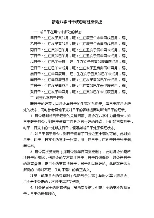 断定八字日干状态与旺衰快捷