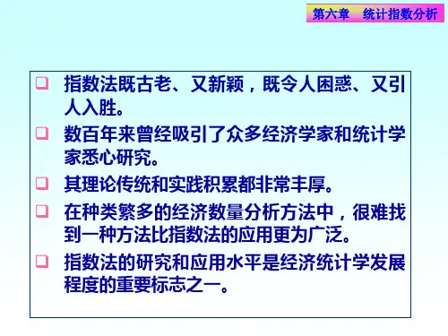 第六章_统计指数分析