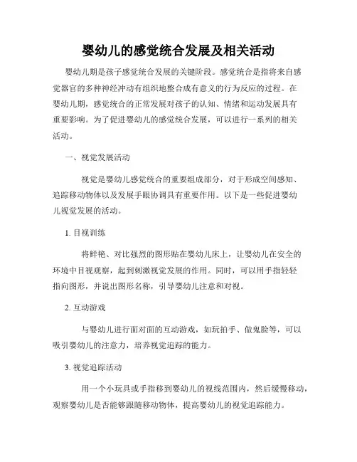 婴幼儿的感觉统合发展及相关活动