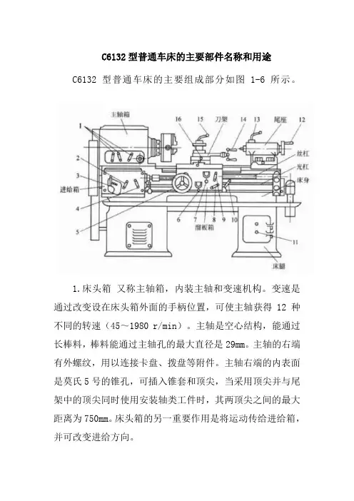 C6132型普通车床的主要部件名称和用途