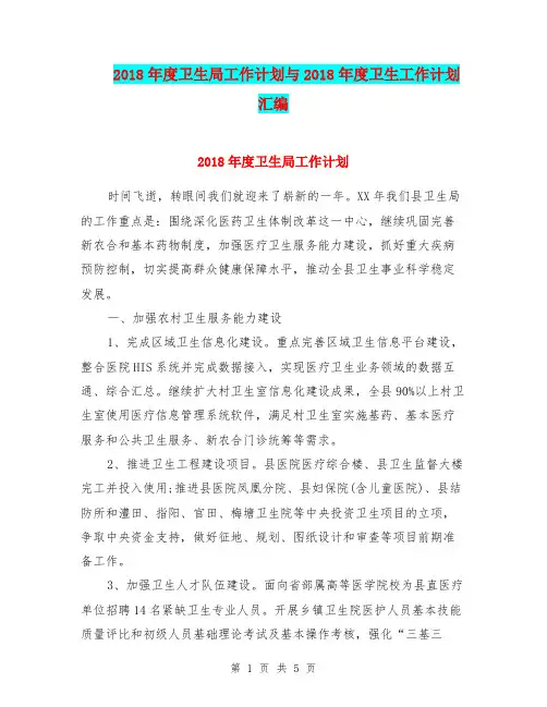2018年度卫生局工作计划与2018年度卫生工作计划汇编.doc