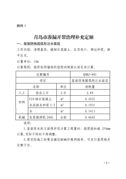 《青岛市渗漏开裂治理补充定额》