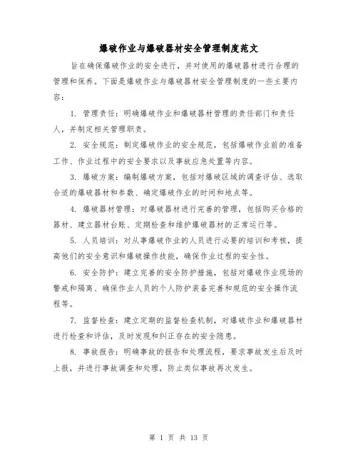 爆破作业与爆破器材安全管理制度范文（4篇）