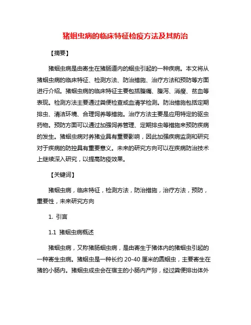 猪蛔虫病的临床特征检疫方法及其防治