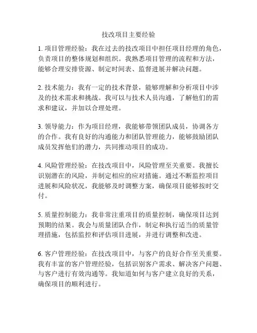 技改项目主要经验
