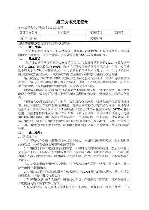 预应力梁钢绞线张拉施工技术交底