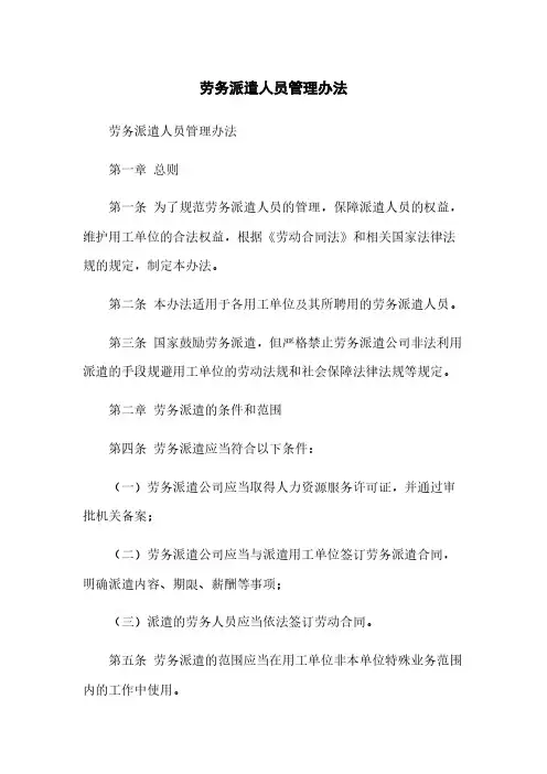 劳务派遣人员管理办法