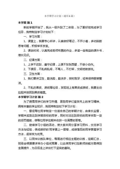 本学期学习计划（通用6篇）
