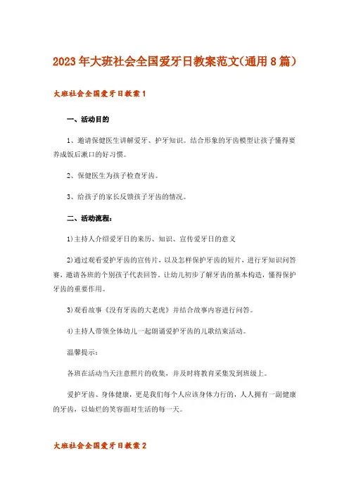 2023年大班社会全国爱牙日教案范文(通用8篇)