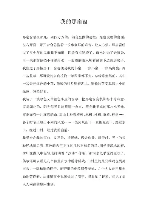 高二记叙文我的那扇窗