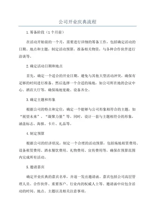 公司开业庆典流程
