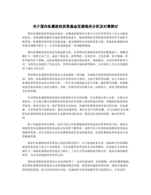关于国内私募股权投资基金发展现状分析及对策探讨
