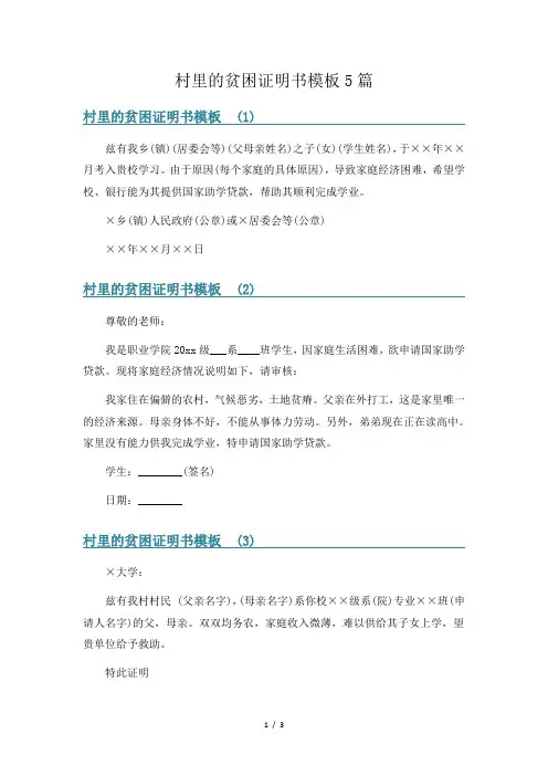 村里的贫困证明书模板5篇
