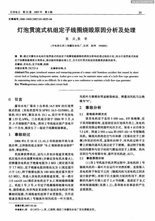 灯泡贯流式机组定子线圈烧毁原因分析及处理