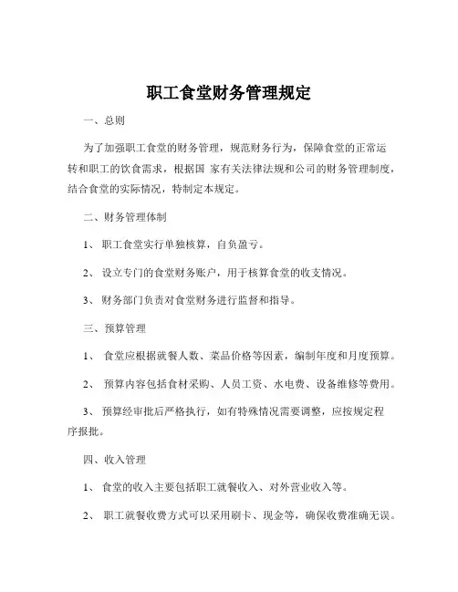 职工食堂财务管理规定