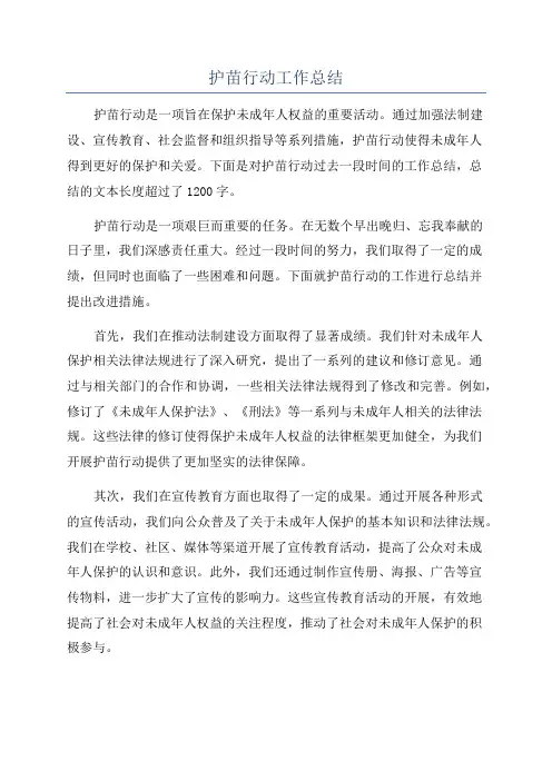 护苗行动工作总结