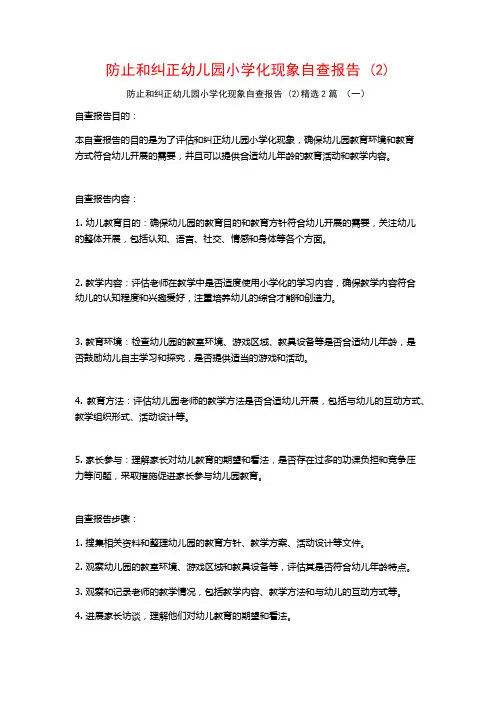 防止和纠正幼儿园小学化现象自查报告2篇