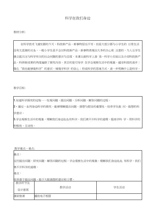 三年级科学上册《科学在我们身边》教学设计