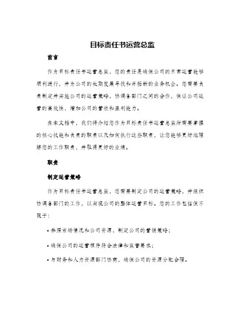 目标责任书运营总监