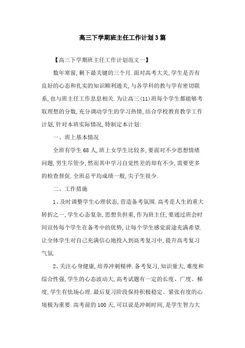 2021年高三下学期班主任工作计划3篇
