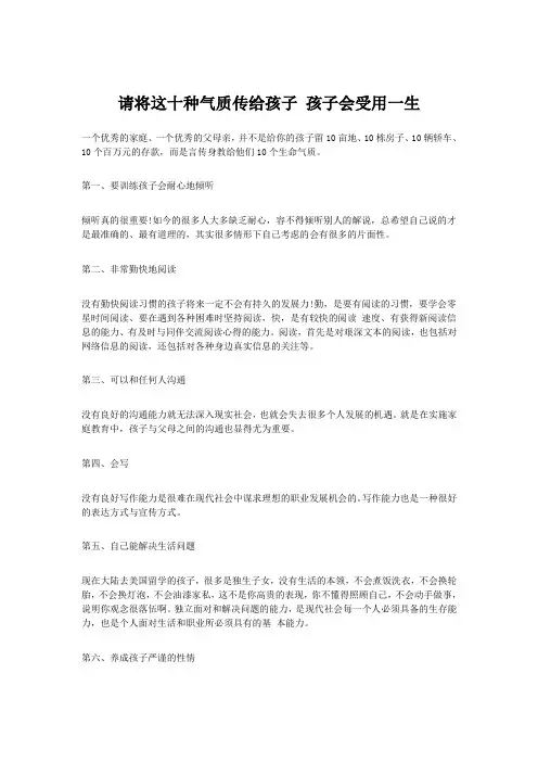 请将这十种气质传给孩子 孩子会受用一生