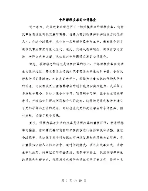 十年课程改革的心得体会（4篇）
