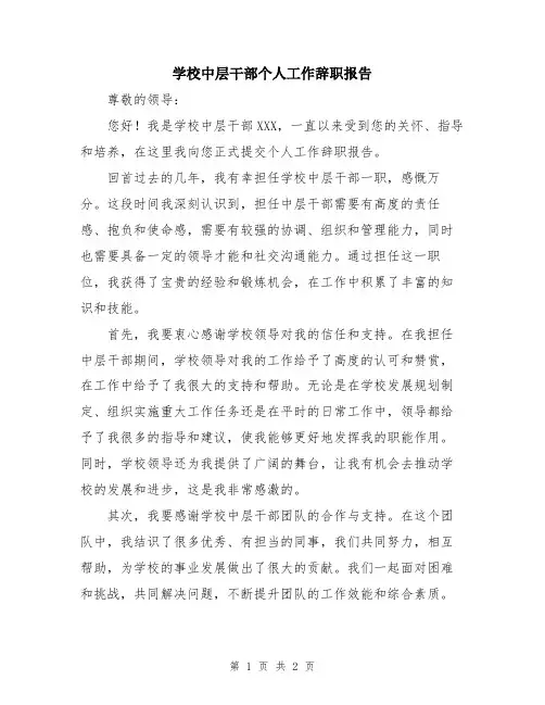 学校中层干部个人工作辞职报告