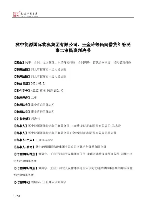 冀中能源国际物流集团有限公司、王金玲等民间借贷纠纷民事二审民事判决书