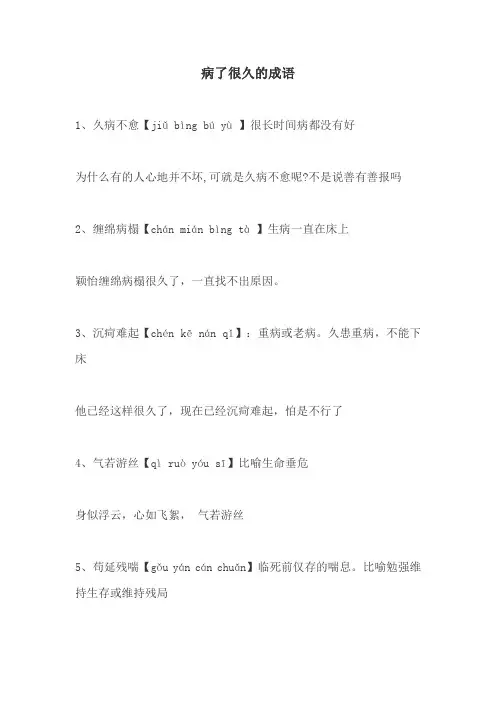 病了很久的成语