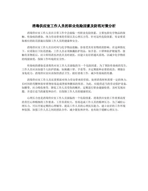 消毒供应室工作人员的职业危险因素及防范对策分析