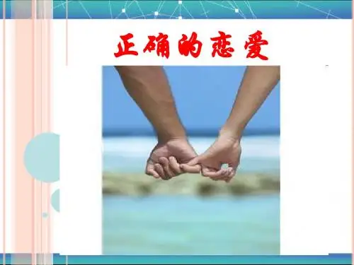 正确的谈恋爱 Microsoft Office PowerPoint 演示文稿