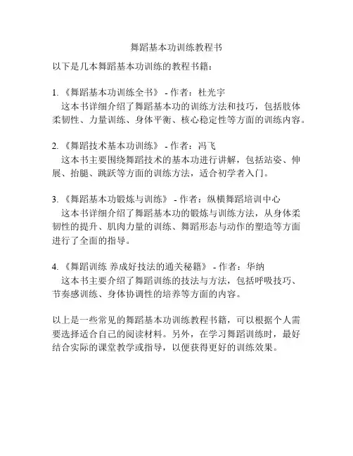 舞蹈基本功训练教程书