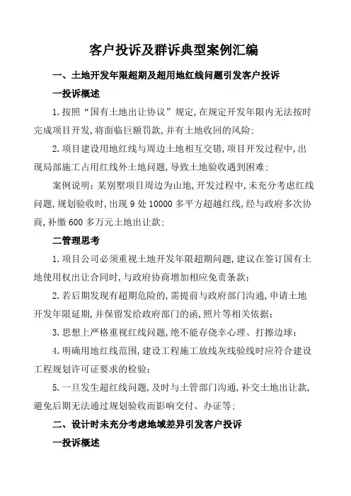 客户投诉及群诉典型案例大全