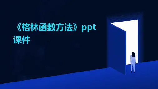 《格林函数方法》课件