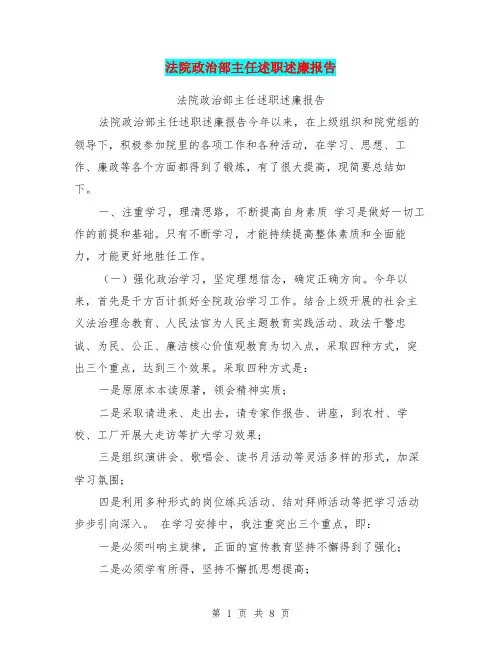 法院政治部主任述职述廉报告