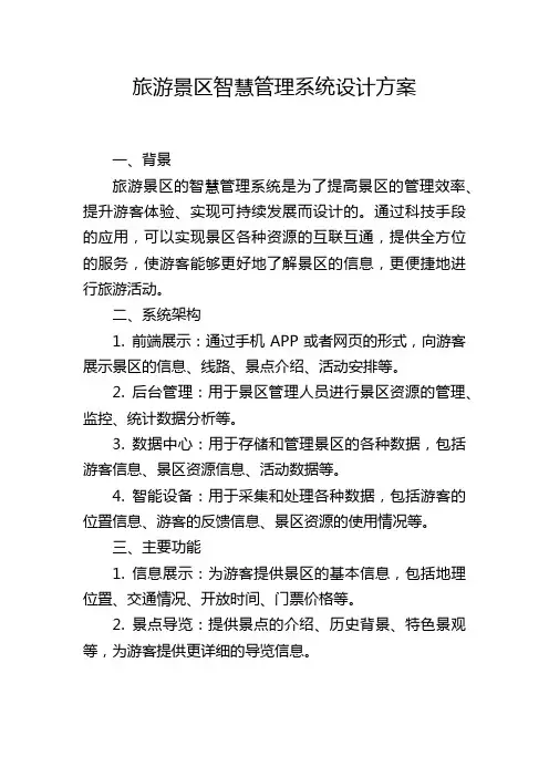旅游景区智慧管理系统设计方案