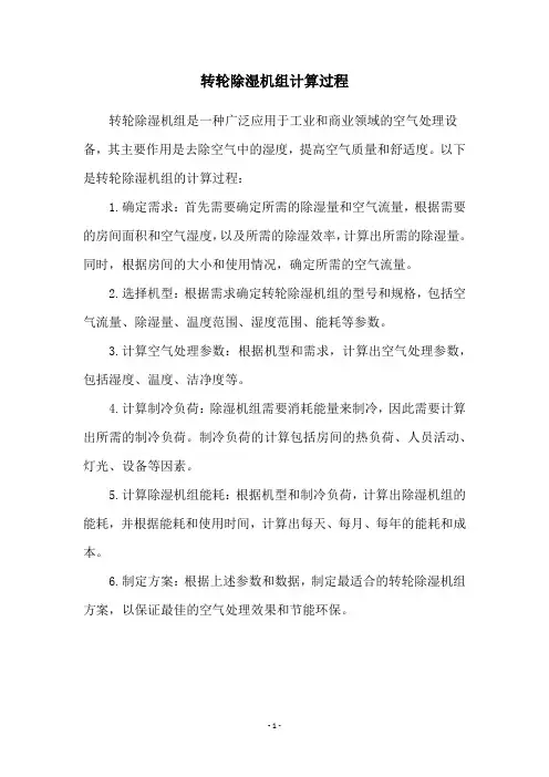 转轮除湿机组计算过程