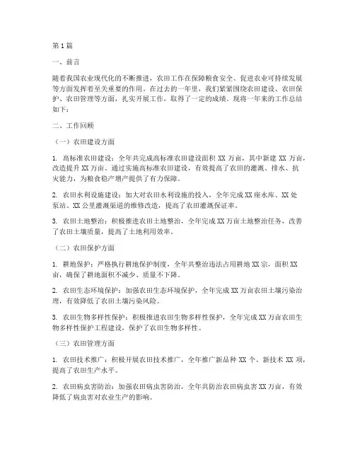 农田方面的工作总结范文(3篇)