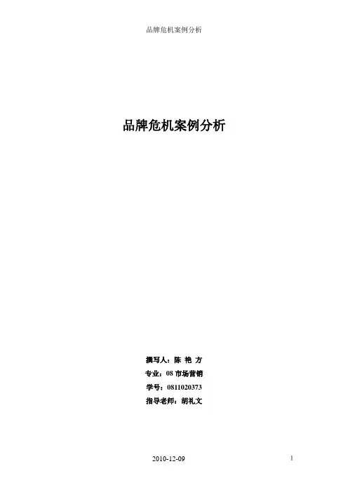 品牌危机案例分析