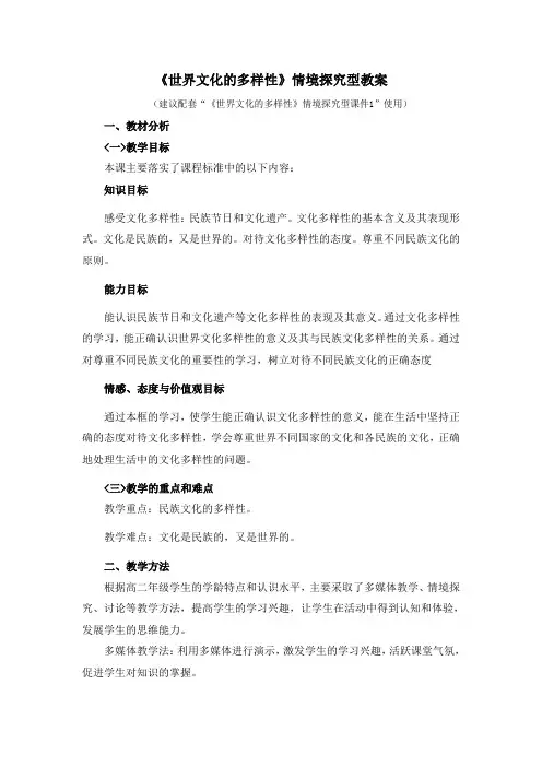 人教版高中政治必修3 3.1《世界文化的多样性》情境探究型教案