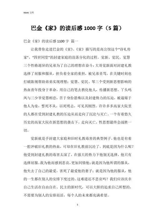 巴金《家》的读后感1000字(5篇)