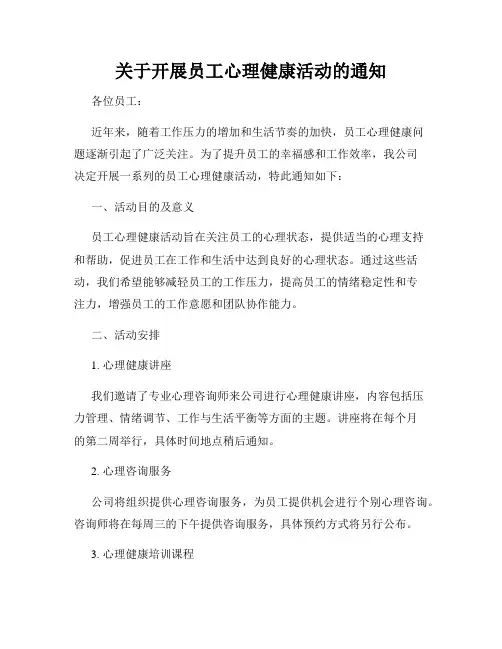 关于开展员工心理健康活动的通知