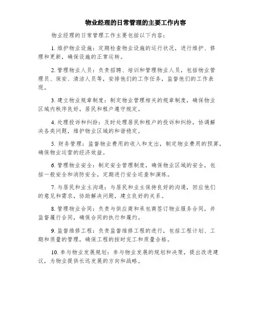 物业经理的日常管理的主要工作内容